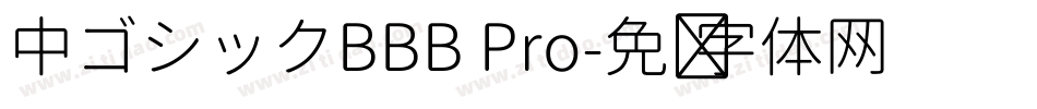 中ゴシックBBB Pro字体转换